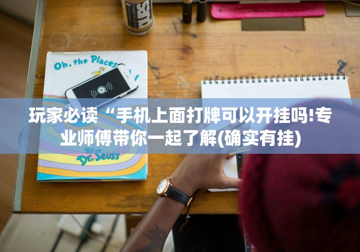 玩家必读“手机上面打牌可以开挂吗!专业师傅带你一起了解(确实有挂) 玩家必读“手机上面打牌可以开挂吗!专业师傅带你一起了解(确实有挂)