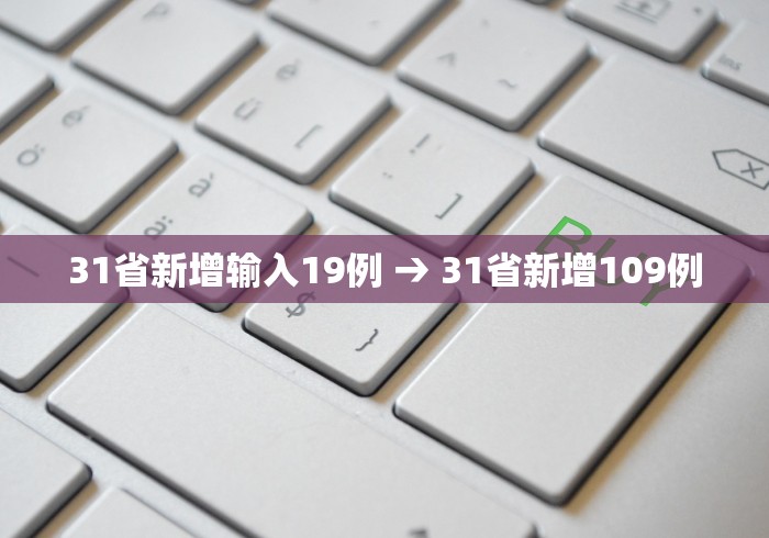 31省新增输入19例 → 31省新增109例