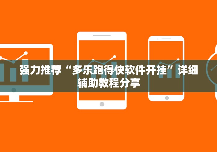 强力推荐“多乐跑得快软件开挂	”详细辅助教程分享