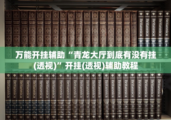 万能开挂辅助“青龙大厅到底有没有挂(透视)”开挂(透视)辅助教程