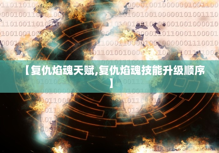 【复仇焰魂天赋,复仇焰魂技能升级顺序】