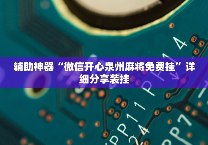 辅助神器“微信开心泉州麻将免费挂”详细分享装挂