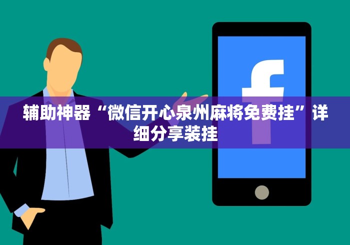 辅助神器“微信开心泉州麻将免费挂	”详细分享装挂