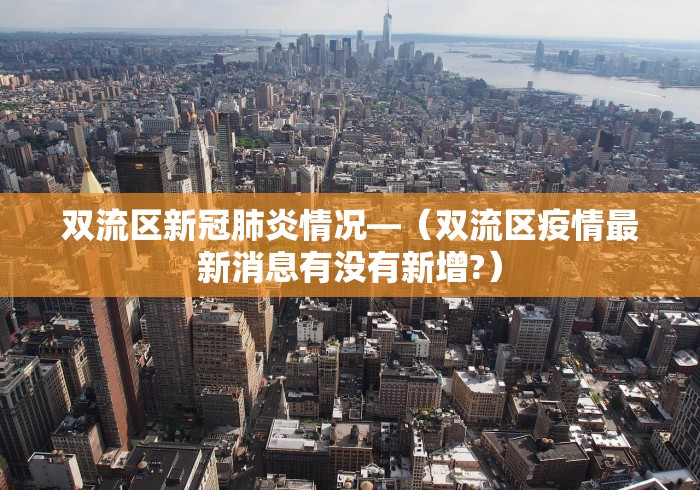 双流区新冠肺炎情况—（双流区疫情最新消息有没有新增?）