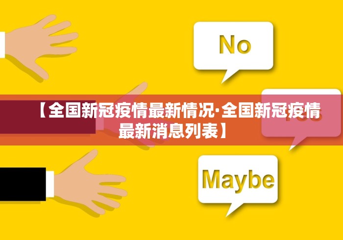 【全国新冠疫情最新情况·全国新冠疫情最新消息列表】 【全国新冠疫情最新情况·全国新冠疫情最新消息列表】