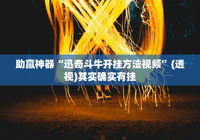 助赢神器“迅奇斗牛开挂方法视频	”(透视)其实确实有挂