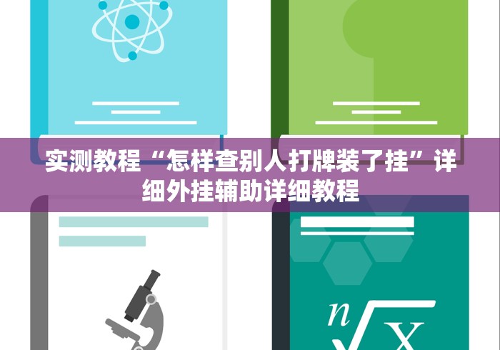 实测教程“怎样查别人打牌装了挂”详细外挂辅助详细教程