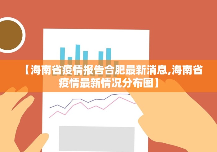 【海南省疫情报告合肥最新消息,海南省疫情最新情况分布图】