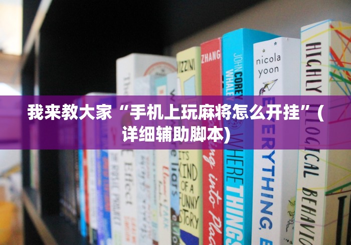 我来教大家“手机上玩麻将怎么开挂”(详细辅助脚本)