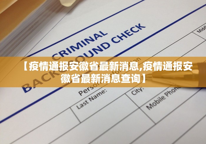 【疫情通报安徽省最新消息,疫情通报安徽省最新消息查询】