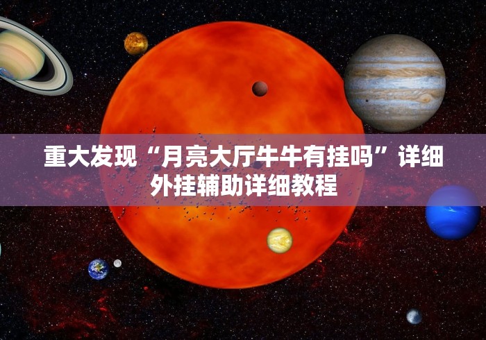 重大发现“月亮大厅牛牛有挂吗”详细外挂辅助详细教程