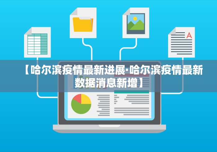 【哈尔滨疫情最新进展·哈尔滨疫情最新数据消息新增】