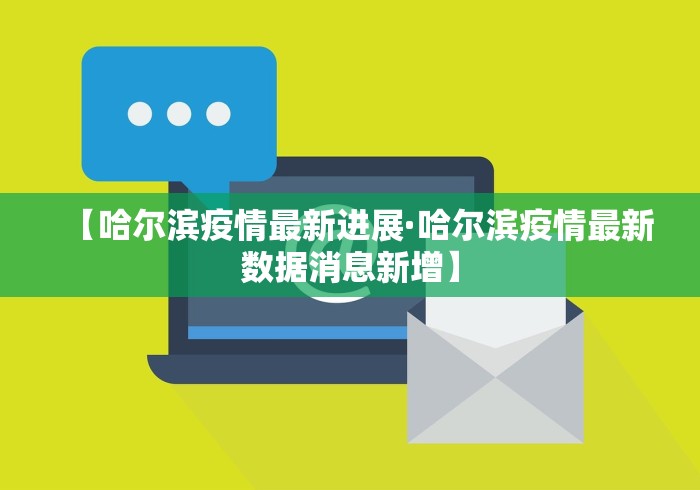 【哈尔滨疫情最新进展·哈尔滨疫情最新数据消息新增】