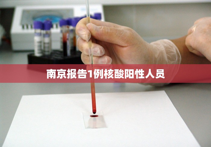 南京报告1例核酸阳性人员