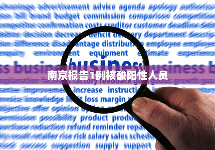 南京报告1例核酸阳性人员