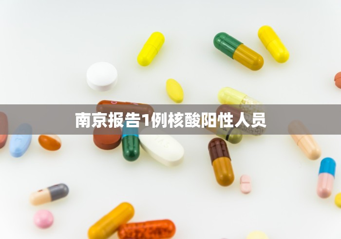 南京报告1例核酸阳性人员
