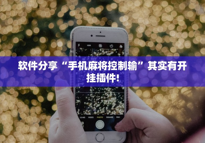 软件分享“手机麻将控制输	”其实有开挂插件!