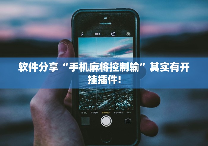 软件分享“手机麻将控制输”其实有开挂插件!