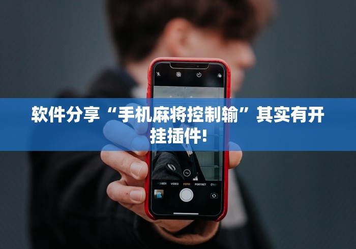 软件分享“手机麻将控制输”其实有开挂插件!