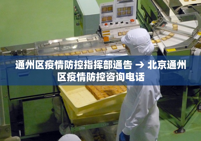 通州区疫情防控指挥部通告 → 北京通州区疫情防控咨询电话