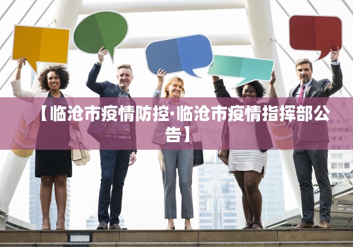 【临沧市疫情防控·临沧市疫情指挥部公告】