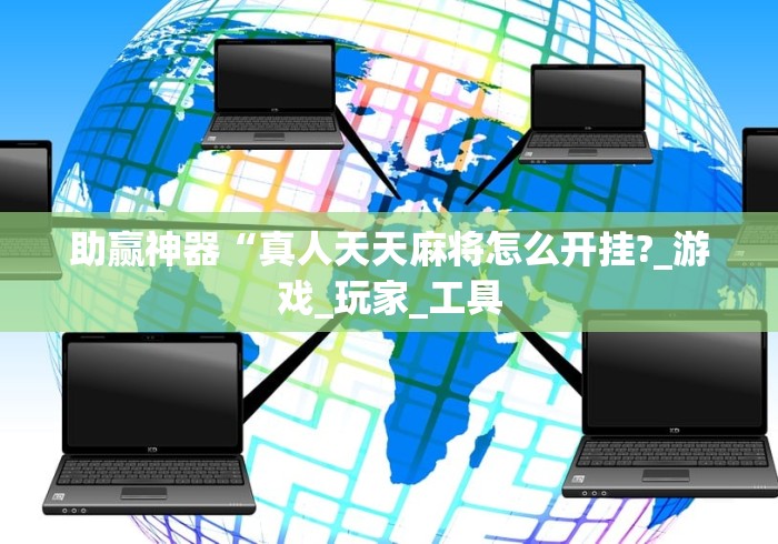 助赢神器“真人天天麻将怎么开挂?_游戏_玩家_工具