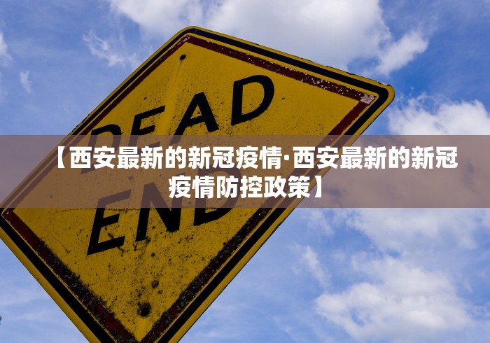 【西安最新的新冠疫情·西安最新的新冠疫情防控政策】