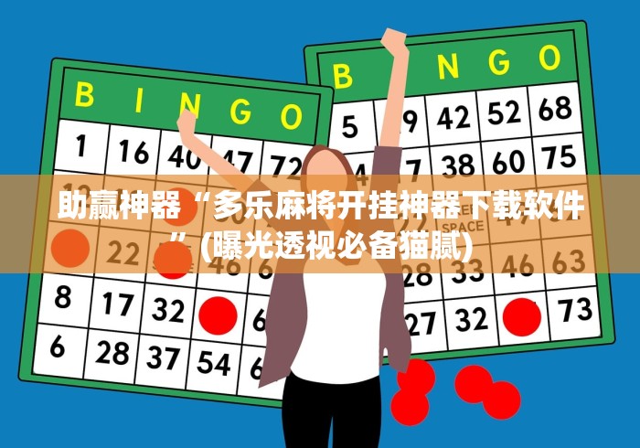 强力推荐“大亨互娱透视软件下载”有挂详细开挂教程