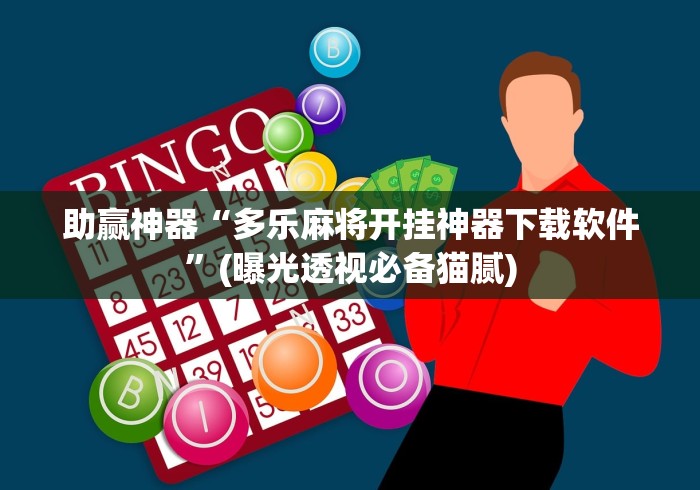 助赢神器“多乐麻将开挂神器下载软件”(曝光透视必备猫腻)