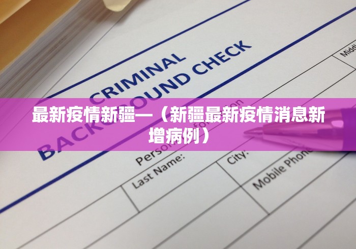 最新疫情新疆—（新疆最新疫情消息新增病例）