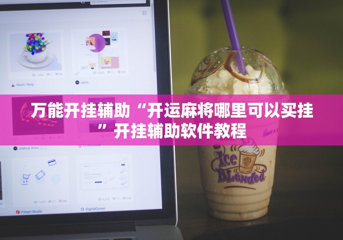 强力推荐“大亨互娱透视软件下载	”有挂详细开挂教程
