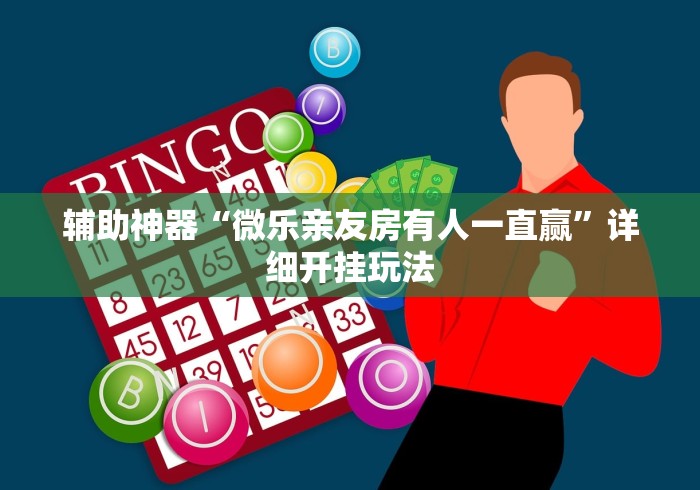 辅助神器“微乐亲友房有人一直赢”详细开挂玩法