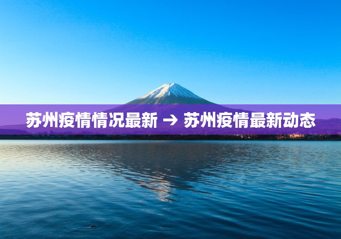 苏州疫情情况最新 → 苏州疫情最新动态
