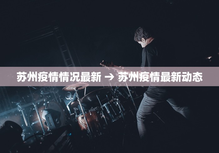 苏州疫情情况最新 → 苏州疫情最新动态