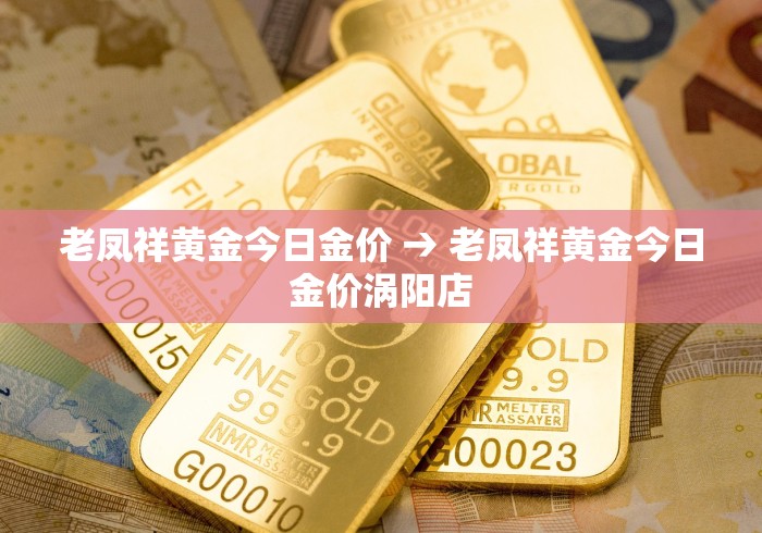老凤祥黄金今日金价 → 老凤祥黄金今日金价涡阳店