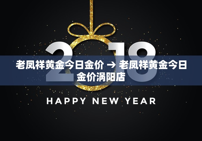 老凤祥黄金今日金价 → 老凤祥黄金今日金价涡阳店