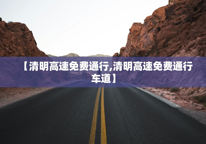 【清明高速免费通行,清明高速免费通行车道】
