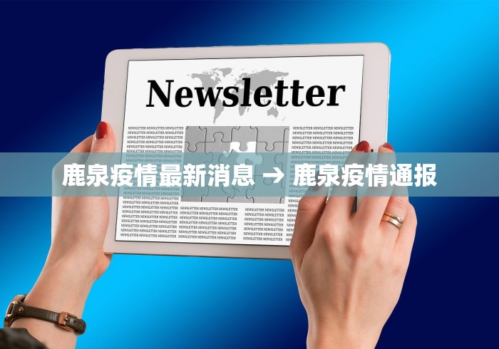 鹿泉疫情最新消息 → 鹿泉疫情通报