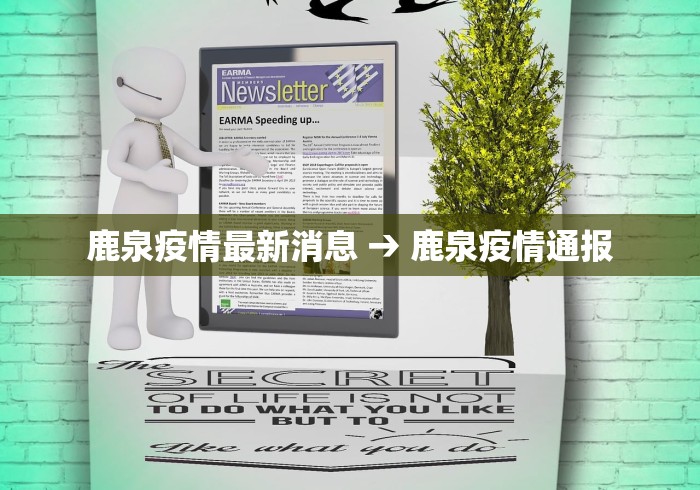 鹿泉疫情最新消息 → 鹿泉疫情通报
