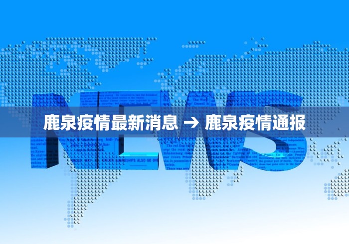 鹿泉疫情最新消息 → 鹿泉疫情通报
