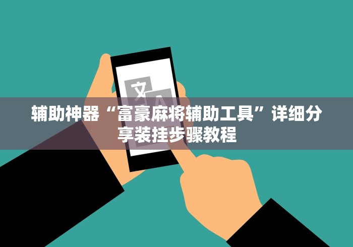 辅助神器“富豪麻将辅助工具”详细分享装挂步骤教程