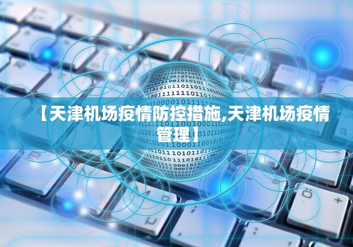 【天津机场疫情防控措施,天津机场疫情管理】