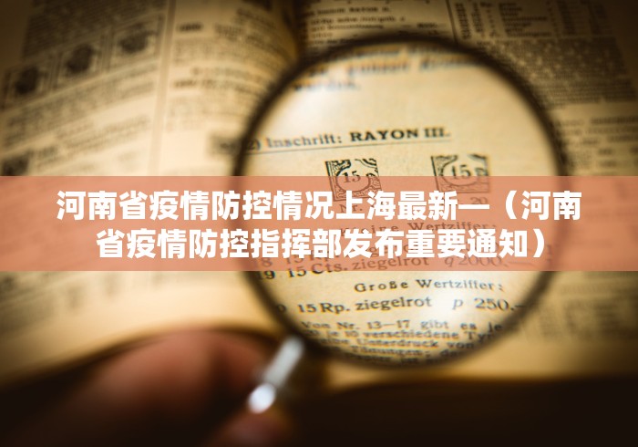 河南省疫情防控情况上海最新—（河南省疫情防控指挥部发布重要通知）