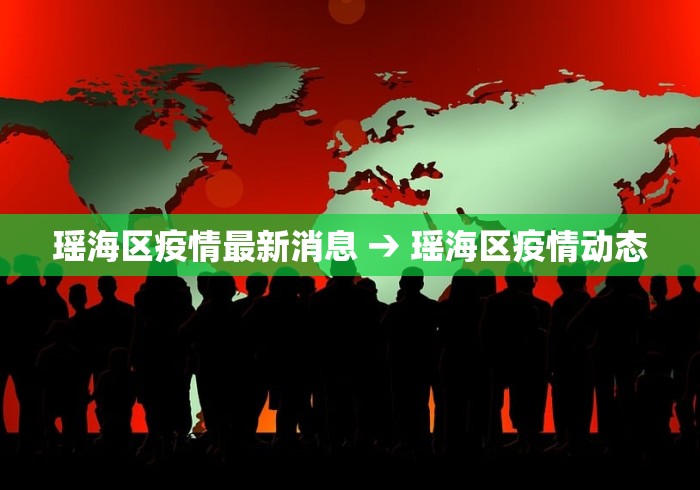 瑶海区疫情最新消息 → 瑶海区疫情动态 瑶海区疫情最新消息 → 瑶海区疫情动态