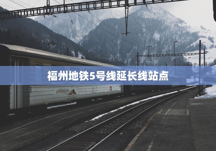 福州地铁5号线延长线站点
