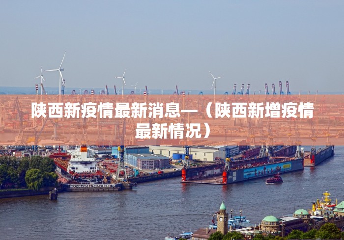 陕西新疫情最新消息—（陕西新增疫情最新情况）