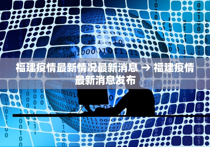 福建疫情最新情况最新消息 → 福建疫情最新消息发布