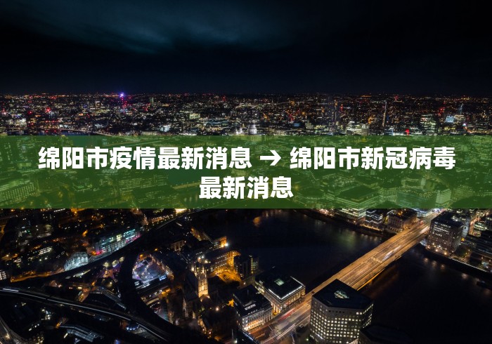 绵阳市疫情最新消息 → 绵阳市新冠病毒最新消息
