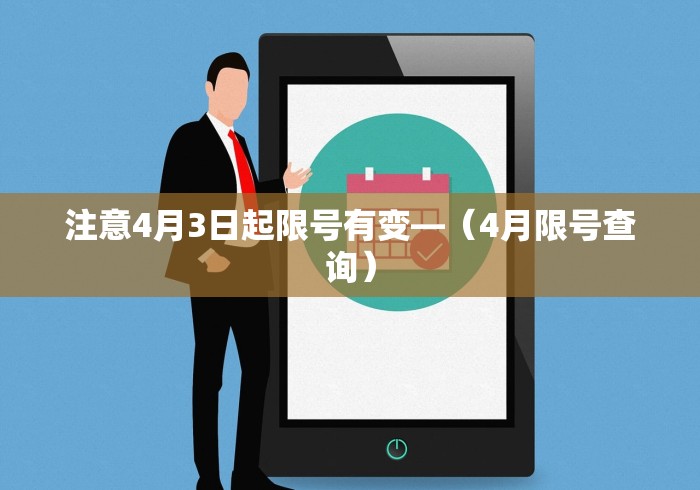 注意4月3日起限号有变—(4月限号查询) 注意4月3日起限号有变—(4月限号查询)
