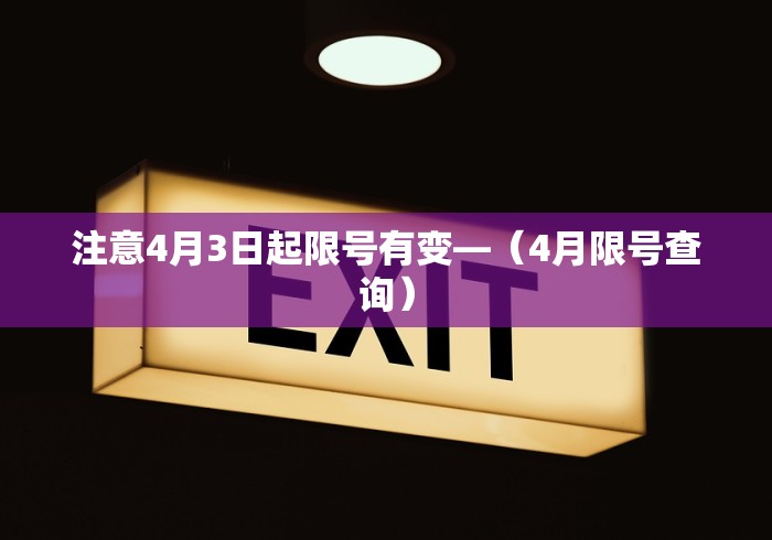 注意4月3日起限号有变—(4月限号查询) 注意4月3日起限号有变—(4月限号查询)